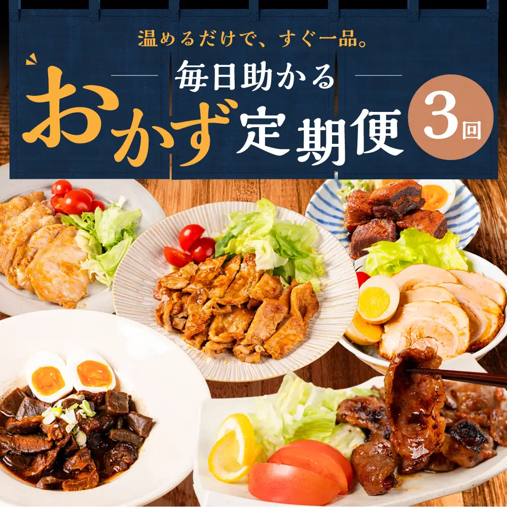 毎日助かる おかず 惣菜 定期便  3回｜惣菜