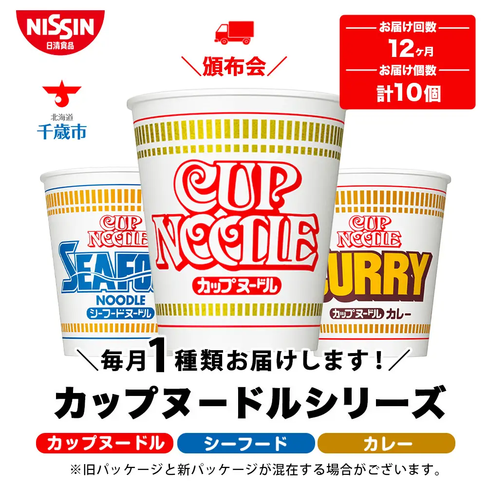 【頒布会12か月】日清　カップヌードルシリーズ10個入