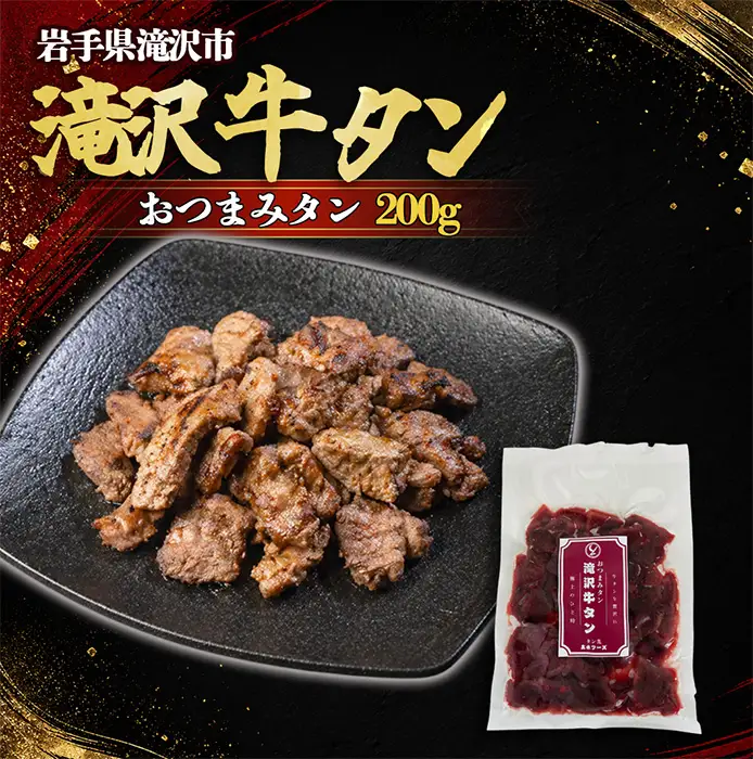 滝沢牛タン おつまみタン 200g 【主水フーズ】 タン先 ビーフ 牛肉 肉 牛タン 牛たん タン 焼肉 焼き肉 塩牛タン 肉厚 塩 冷凍 真空パック 1パック ２００g 味付け肉 厳選 塩味 使いやすい 小分け 簡単 焼くだけ ごちそう お取り寄せ おいしい オススメ おすすめ