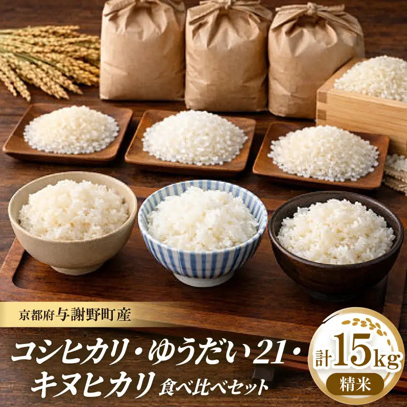 先行受付　令和8年新米　コシヒカリ・ゆうだい21・キヌヒカリ精米5kg×3　銘柄米食べ比べ計15キロ【1733452】