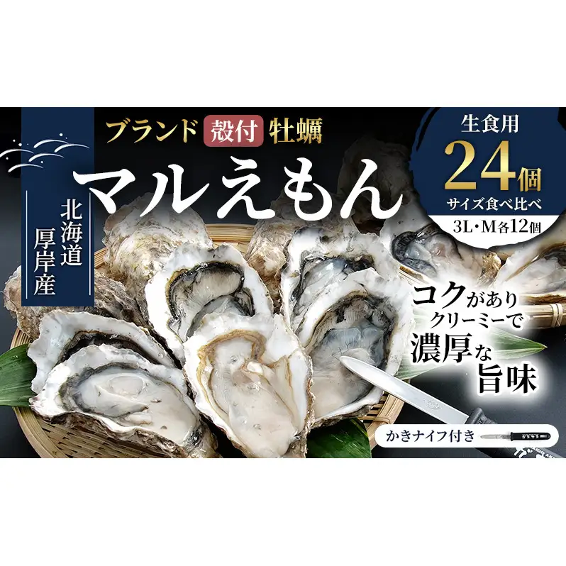 厚岸産牡蠣 マルえもん 3L・M 食べ比べ 各12個 牡蠣
