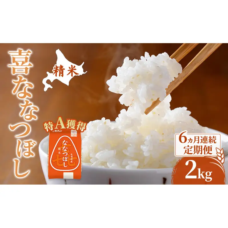 米 2kg 6ヵ月 特A 道産米 2キロ 米 ななつぼし 定期便 北海道
