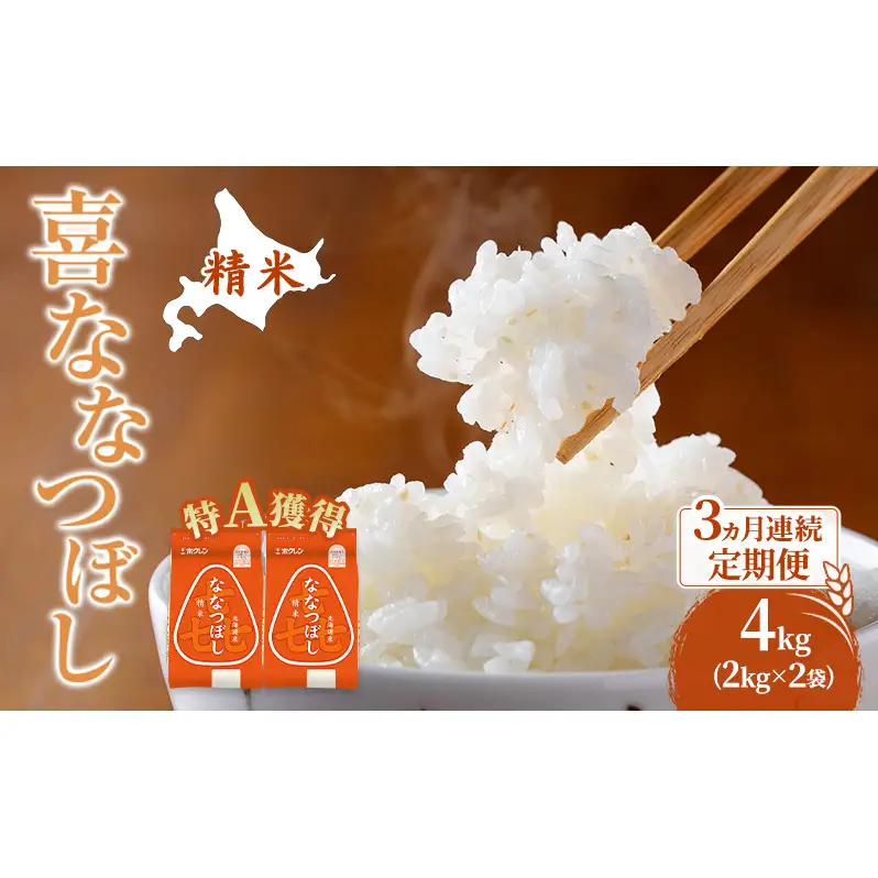 米 4kg 3ヵ月 特A 道産米 4キロ 米 ななつぼし 定期便 北海道