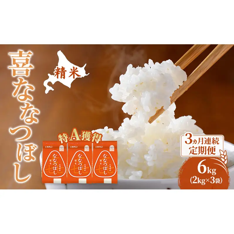 米 6kg 3ヵ月 特A 道産米 6キロ 米 ななつぼし 定期便 北海道