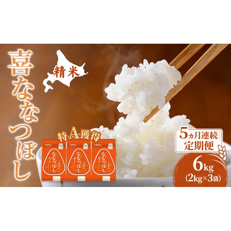 米 6kg 5ヵ月 特A 道産米 6キロ 米 ななつぼし 定期便 北海道