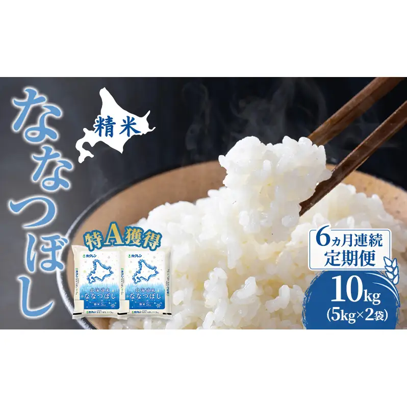 米 10kg 6ヵ月 特A 道産米 10キロ 米 ななつぼし 定期便 北海道