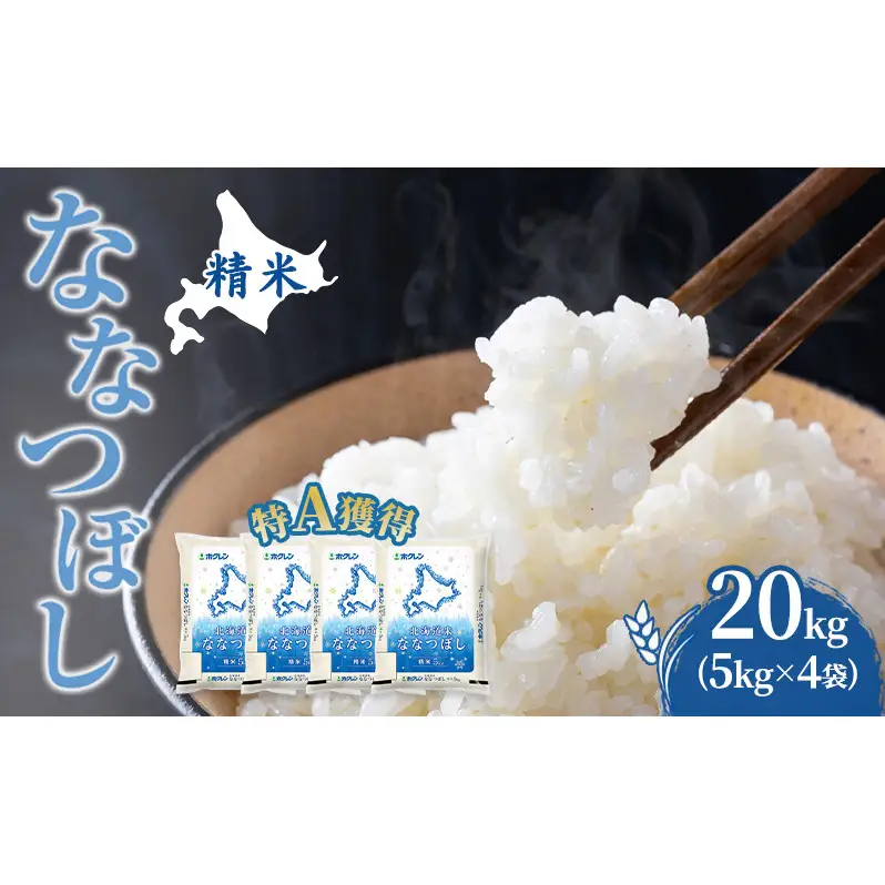 米 20kg 特A 道産米 20キロ 米 北海道 ななつぼし