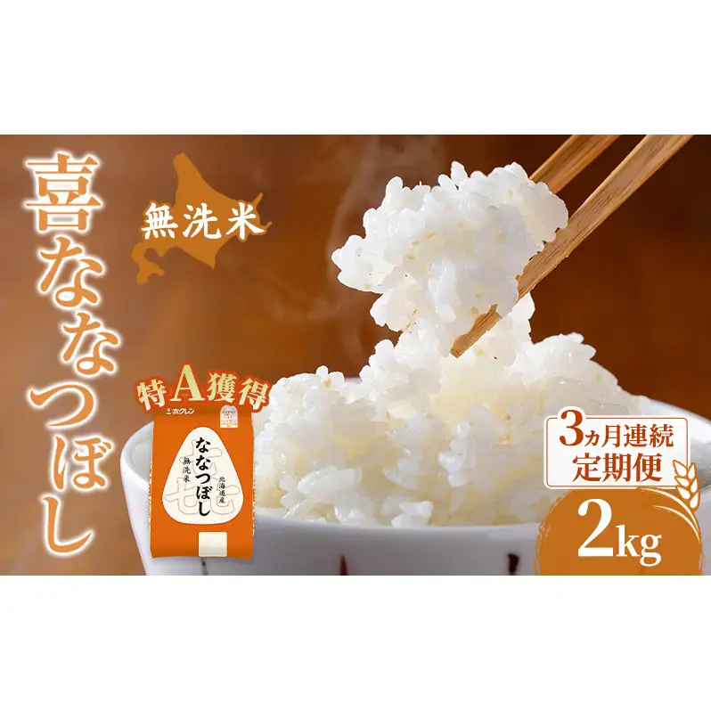 米 2kg 3ヵ月 特A 無洗米 2キロ 米 ななつぼし 定期便 北海道