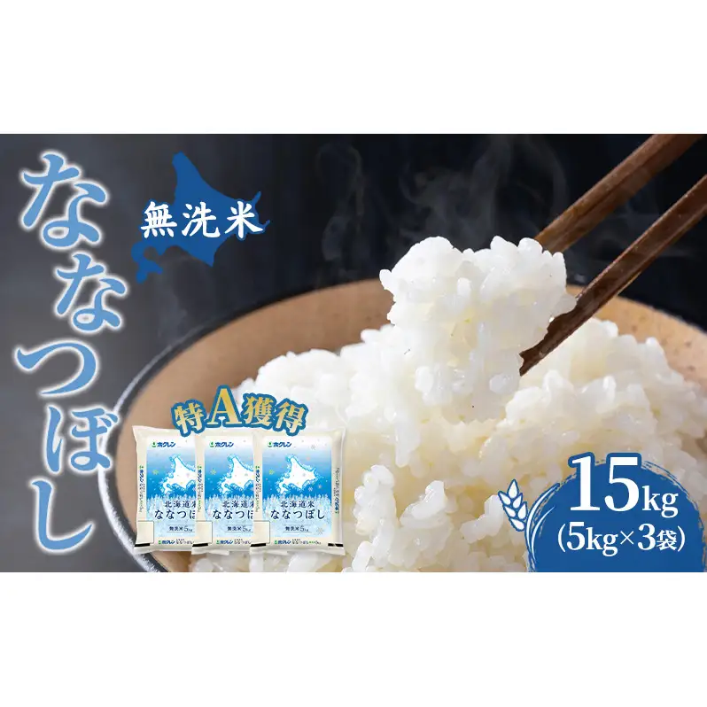 米 15kg 特A 道産米 15キロ 米 北海道 無洗米 ななつぼし