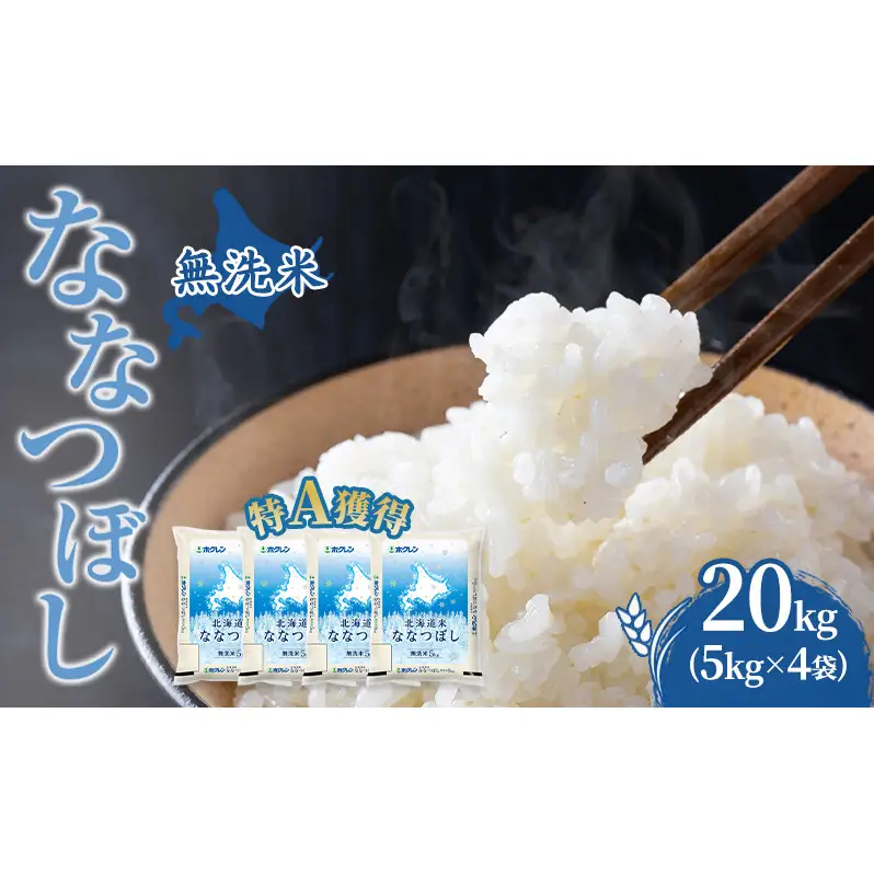 米 20kg 特A 道産米 20キロ 米 北海道 無洗米 ななつぼし