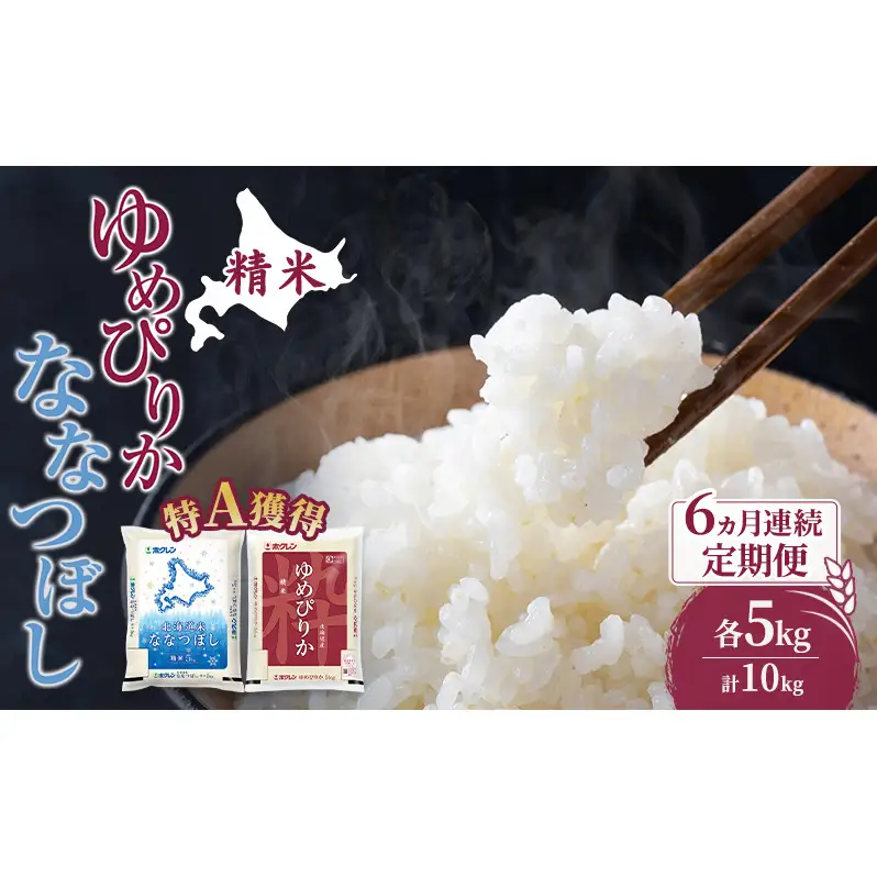 米 10kg 6ヵ月 特A ゆめぴりか ななつぼし 食べ比べ 10キロ 米