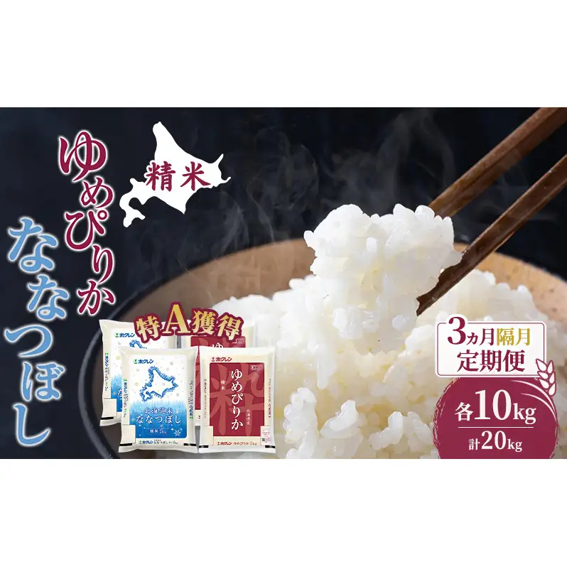 米 20kg 3ヵ月 特A ゆめぴりか ななつぼし 食べ比べ 20キロ 米