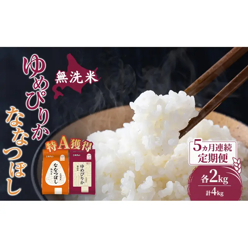 定期便 5ヵ月 無洗米 ゆめぴりか ななつぼし 食べ比べ 各2kg