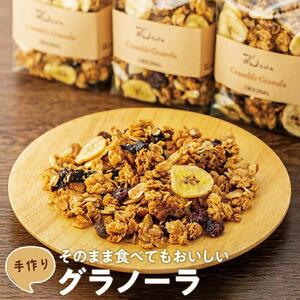 そのまま食べてもおいしい手作りグラノーラ【グラノーラ 朝食 シリアル 広島県 尾道市】