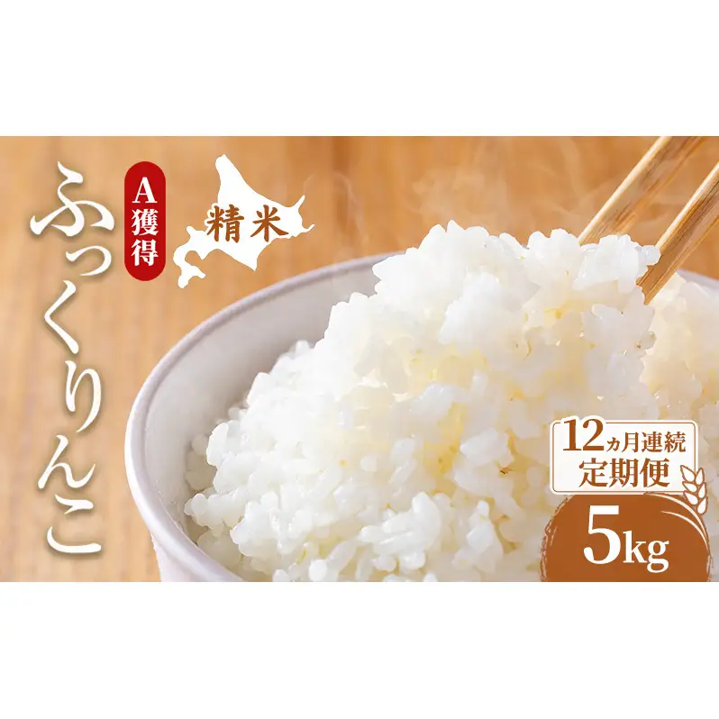 米 5kg 12ヵ月 道産米 ふっくりんこ 5キロ 米 北海道 定期便