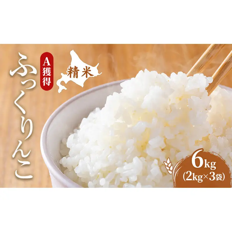 米 6kg 道産米 6キロ 米 北海道 ふっくりんこ