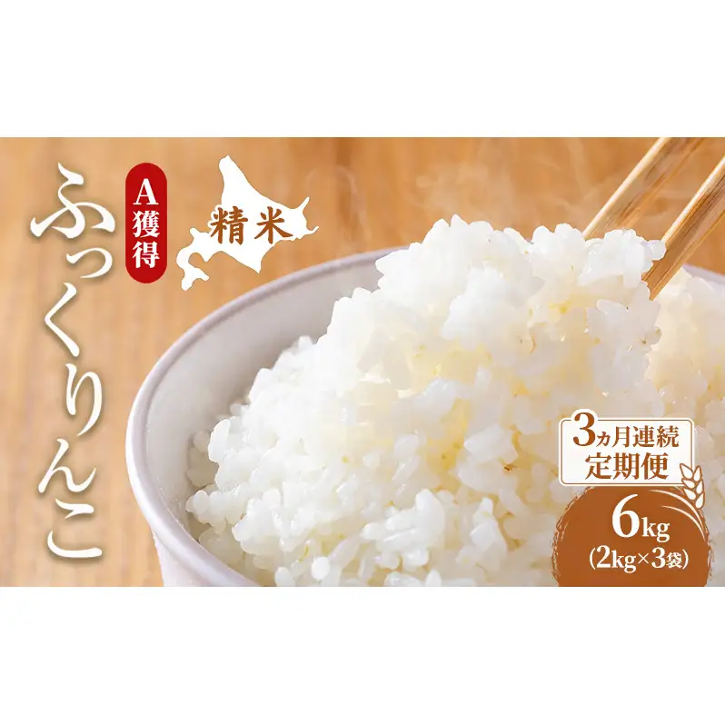 米 6kg 3ヵ月 道産米 ふっくりんこ 6キロ 米 北海道 定期便
