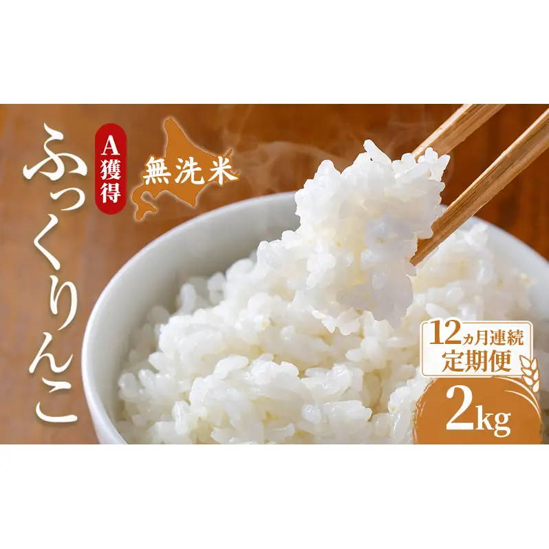 米 2kg 12ヵ月 無洗米 ふっくりんこ 2キロ 米 北海道 無洗米