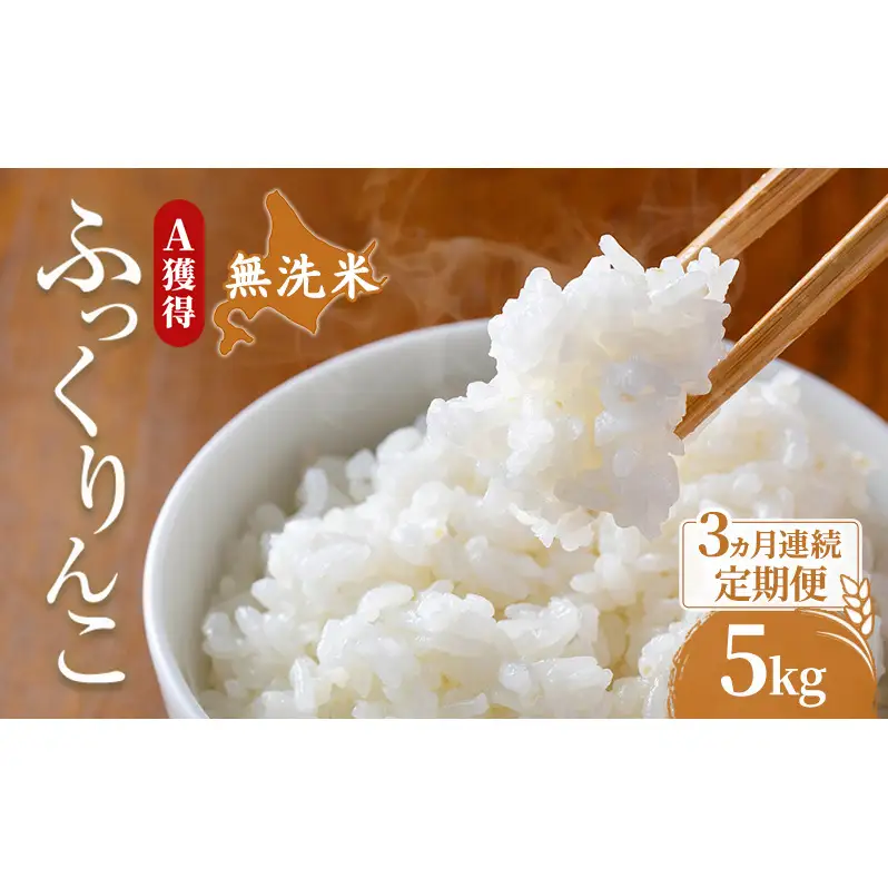 米 5kg 3ヵ月 無洗米 ふっくりんこ 5キロ 米 北海道 無洗米
