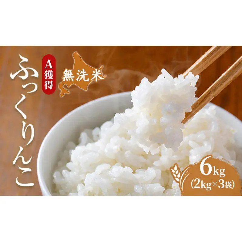 米 6kg 道産米 6キロ 米 北海道 無洗米 ふっくりんこ 白米