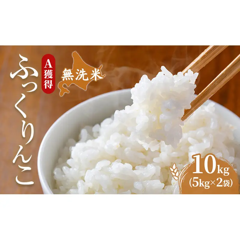 米 10kg 道産米 10キロ 米 北海道 無洗米 ふっくりんこ