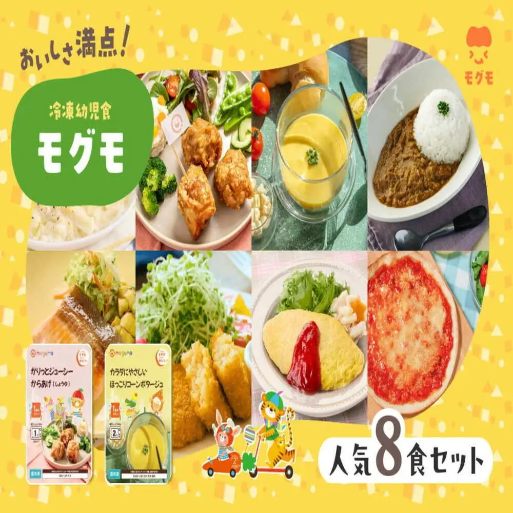 モグモ 冷凍 幼児食 8食 セット 冷凍ミール 冷凍食品 食品 ご飯 栄養 美味しい 簡単 温めるだけ 幼児 子供 もぐも 福岡 福岡県 福岡市