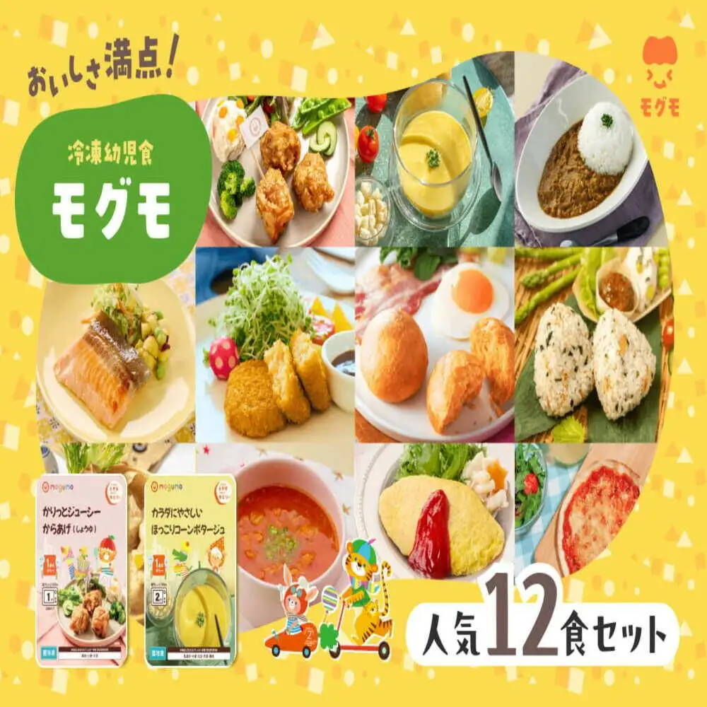 モグモ 冷凍 幼児食 12食 セット 冷凍ミール 冷凍食品 食品 ご飯 栄養 美味しい 簡単 温めるだけ 幼児 子供 もぐも 福岡 福岡県 福岡市