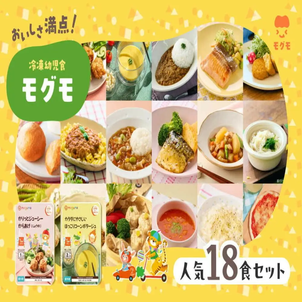 モグモ 冷凍 幼児食 18食 セット 冷凍ミール 冷凍食品 食品 ご飯 栄養 美味しい 簡単 温めるだけ 幼児 子供 もぐも 福岡 福岡県 福岡市