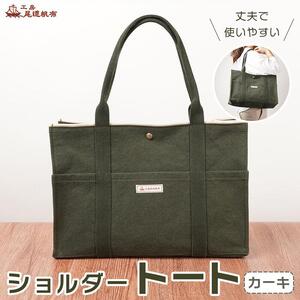 【尾道帆布】丈夫で使いやすい｜ショルダートート（カーキ）