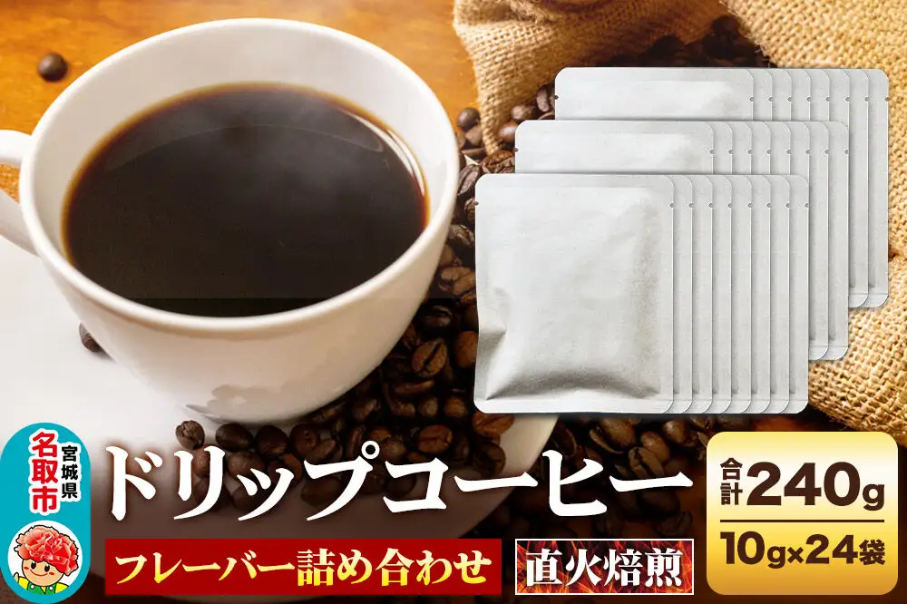 ドリップコーヒー おすすめフレーバー詰め合わせ 10g×24袋 コーヒー コーヒー粉 珈琲粉 粉 飲み比べ セット