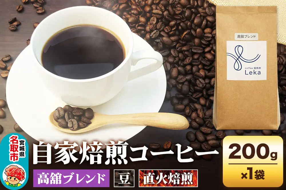自家焙煎 コーヒー【豆】 高舘ブレンド 200g×1袋 コーヒー豆 珈琲豆 豆 豆のまま すっきり さっぱり