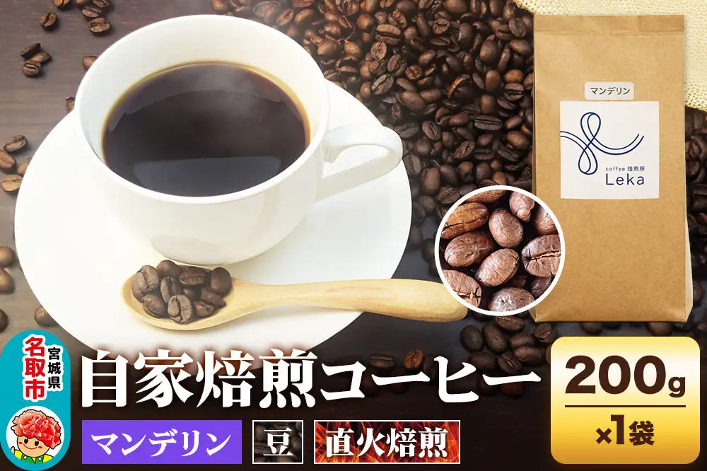 自家焙煎 コーヒー【豆】 インドネシア産マンデリン 200g×1袋 コーヒー豆 珈琲豆 豆 豆のまま 苦み