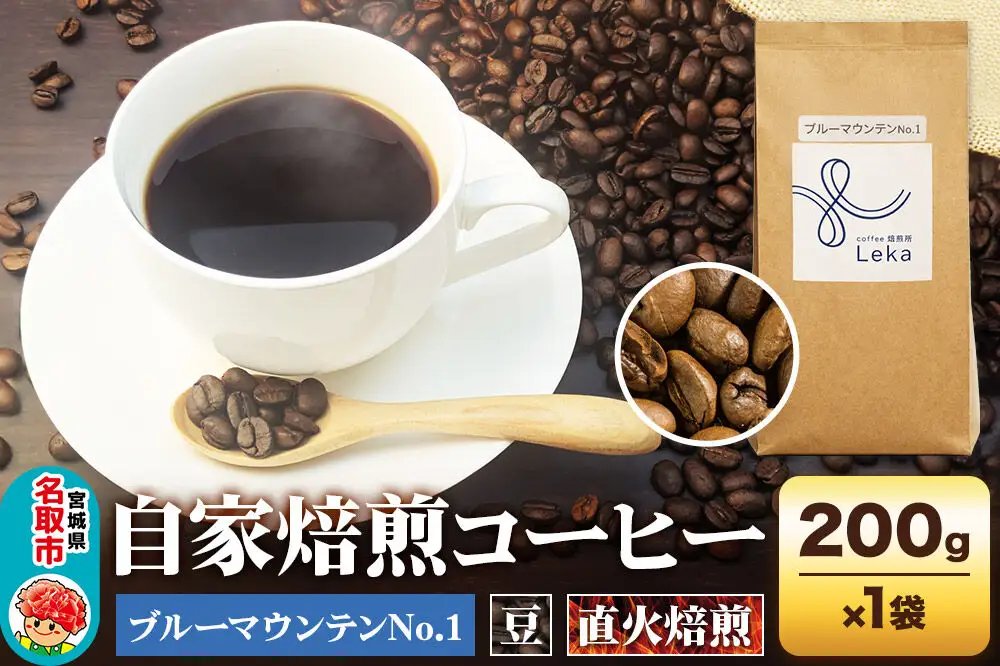 自家焙煎 コーヒー【豆】 ジャマイカ産ブルーマウンテンNo.1 200g×1袋 コーヒー豆 珈琲豆 豆 豆のまま ギフト 王道