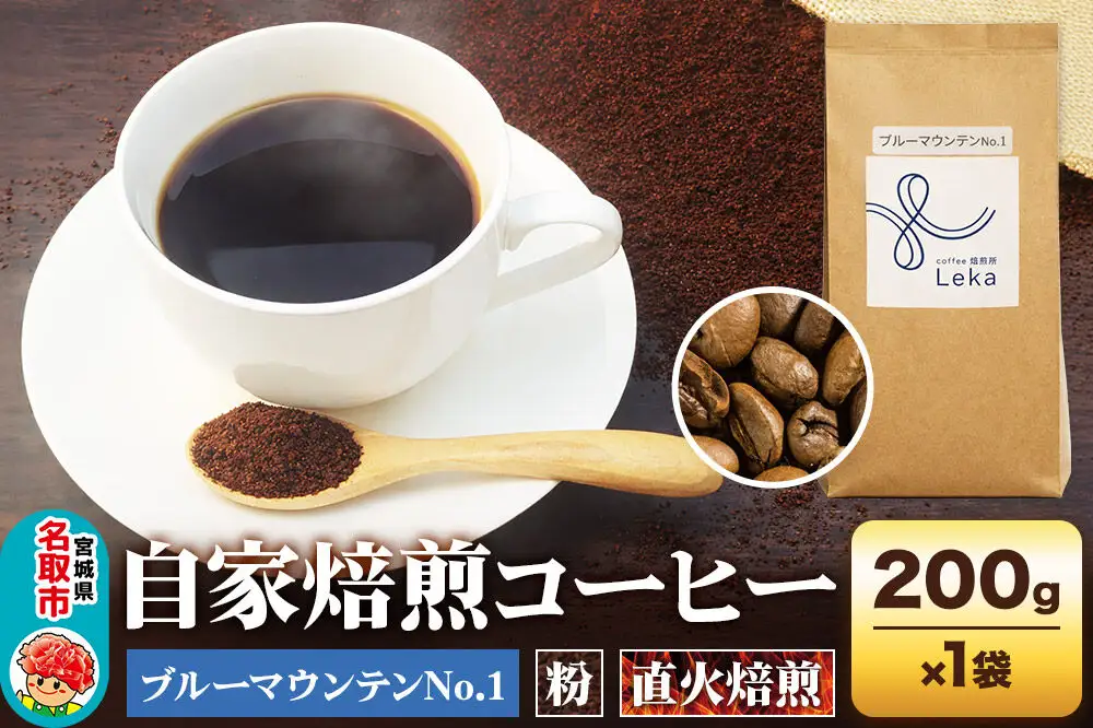 自家焙煎 コーヒー【粉】 ジャマイカ産ブルーマウンテンNo.1 200g×1袋 コーヒー粉 珈琲粉 粉 ギフト 王道