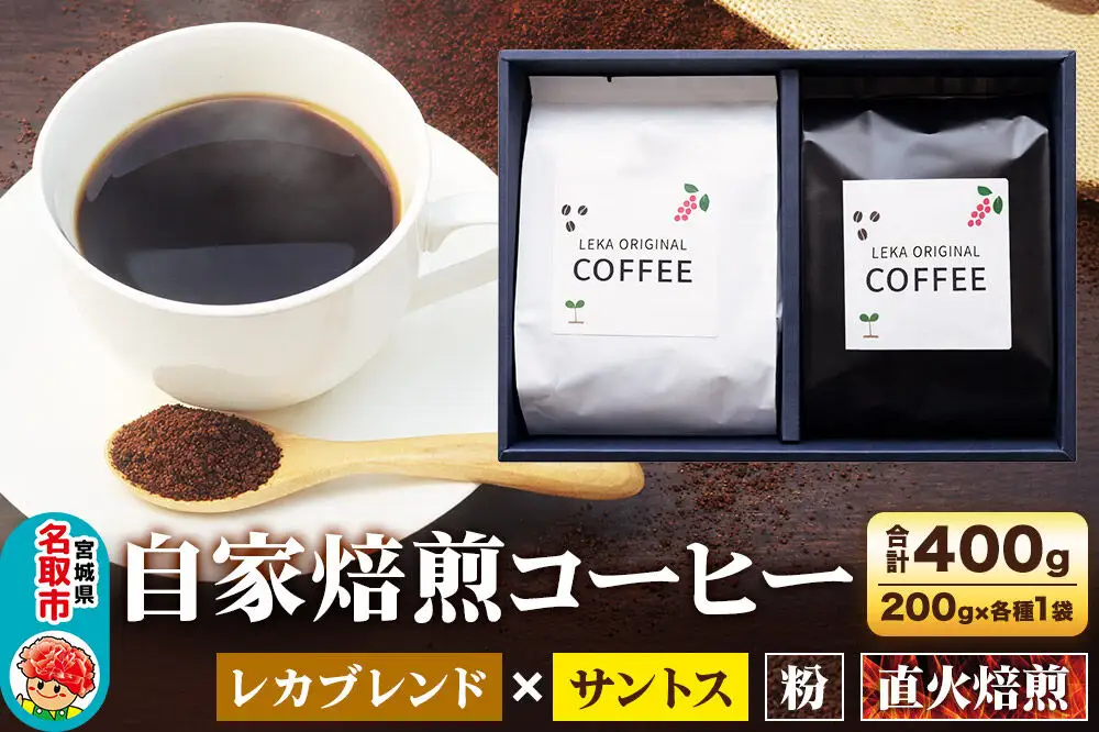 自家焙煎 コーヒー【粉】 レカブレンド×ブラジル産サントス 2種セット 計400g（200g×各1袋） コーヒー粉 珈琲粉 粉 飲み比べ 苦み 酸味 あっさり 苦み
