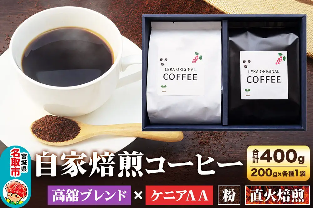 自家焙煎 コーヒー【粉】 高舘ブレンド×ケニアAA 2種セット 計400g（200g×各1袋） コーヒー粉 珈琲粉 粉 飲み比べ 苦み すっきり さっぱり