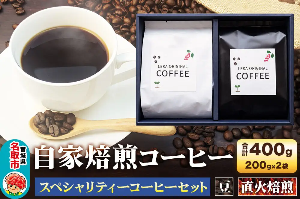 自家焙煎 コーヒー【豆】 スペシャリティーコーヒーセット 200g×2袋 コーヒー豆 珈琲豆 豆 豆のまま 飲み比べ 酸味 甘味 果実味 爽やか