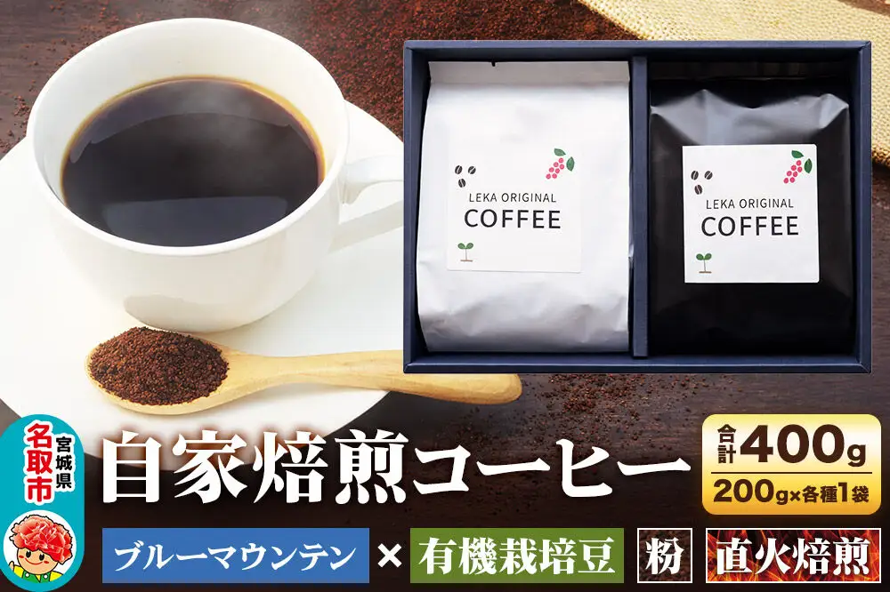 自家焙煎 コーヒー【粉】 ブルーマウンテン×有機栽培豆 2種セット 計400g（200g×各1袋） コーヒー粉 珈琲粉 粉 飲み比べ 王道 ギフト