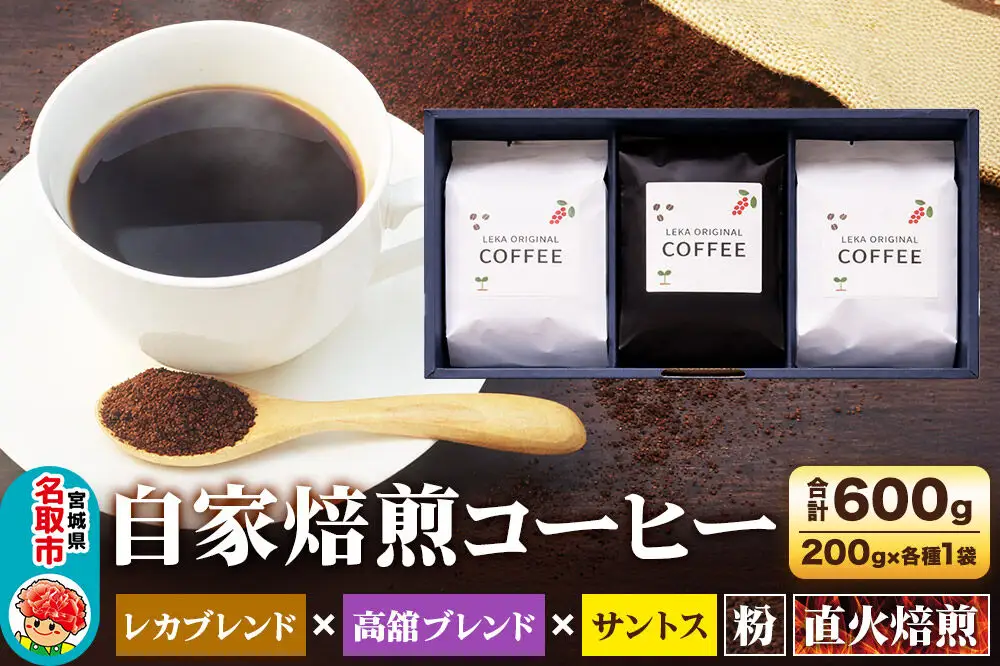 自家焙煎 コーヒー【粉】 レカブレンド×高舘ブレンド×ブラジル産サントス 3種セット 計600g（200g×各1袋） コーヒー粉 珈琲粉 粉 飲み比べ 苦み 酸味 すっきり さっぱり あっさり