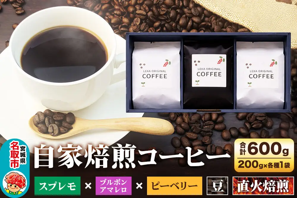 自家焙煎 コーヒー【豆】 スプレモ×ブルボンアマレロ×ピーベリー 3種セット 計600g（200g×各1袋） コーヒー豆 珈琲豆 豆 豆のまま 飲み比べ コク 苦み 濃厚
