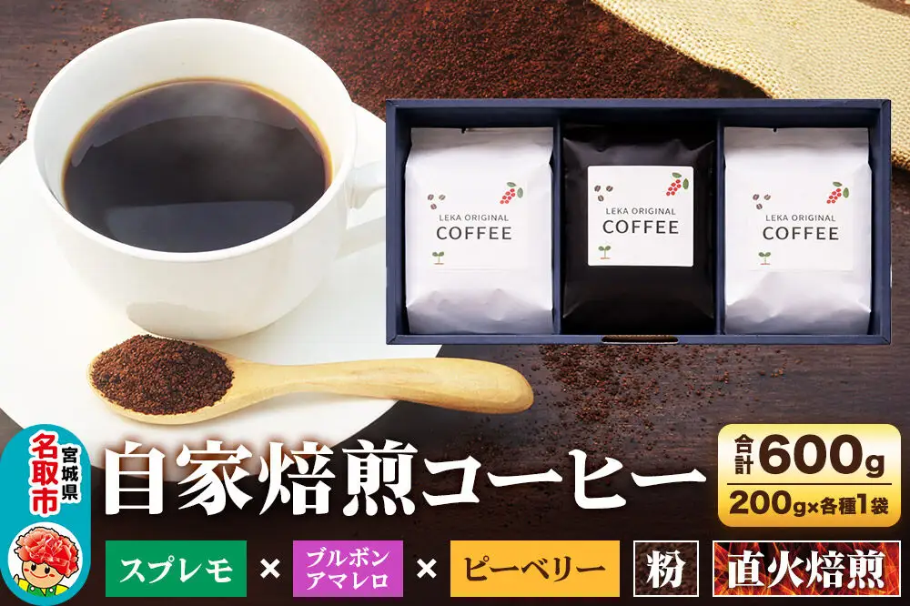 自家焙煎 コーヒー【粉】 スプレモ×ブルボンアマレロ×ピーベリー 3種セット 計600g（200g×各1袋） コーヒー粉 珈琲粉 粉 飲み比べ コク 苦み 濃厚