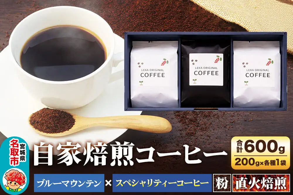 自家焙煎 コーヒー【粉】 ブルーマウンテン×スペシャリティーコーヒーセット 3種セット 計600g（200g×各1袋） コーヒー粉 珈琲粉 粉 飲み比べ ギフト 王道 酸味 甘味