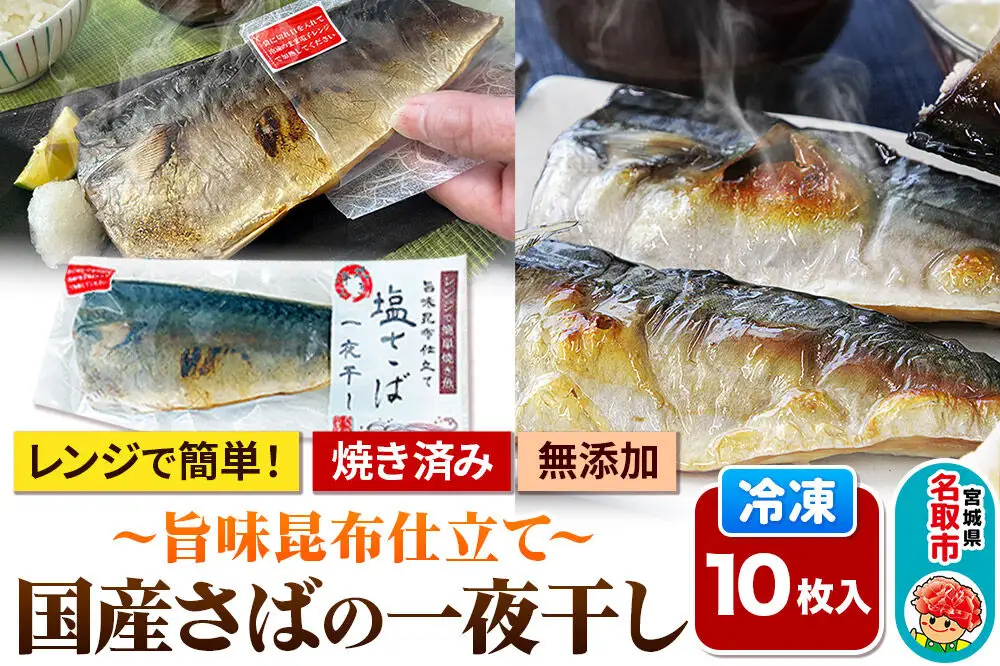 レンジで簡単焼魚！焼き済み 国産さばの一夜干し ～旨味昆布仕立て～ 10枚入り  無添加 冷凍 お取り寄せ