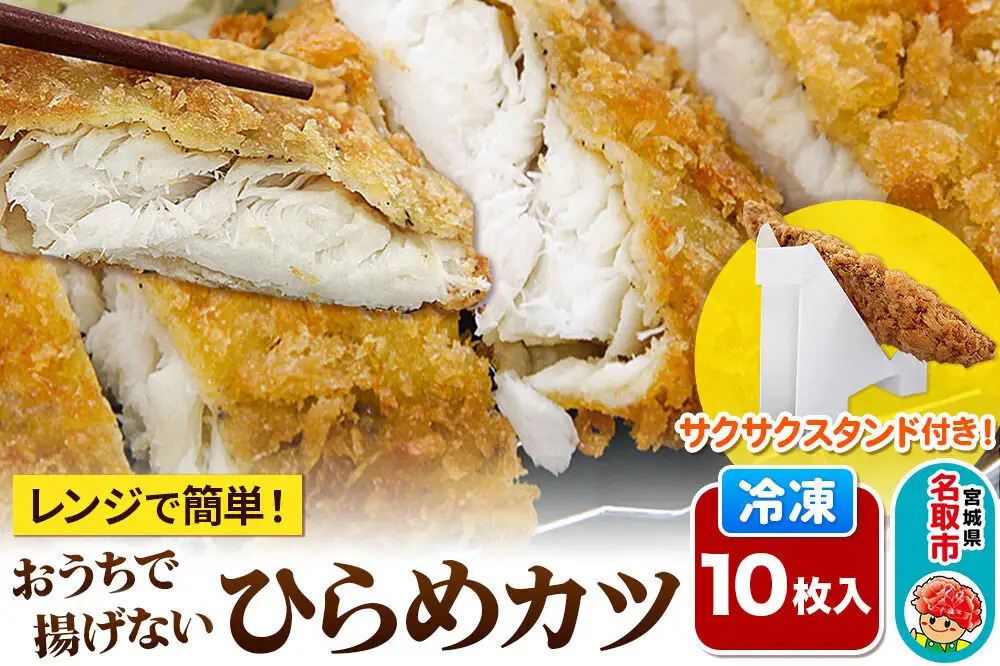 レンジで簡単フライ！おうちで揚げない平目カツ【意匠登録済サクサクスタンド付き】10枚入り フライ 揚げ物 惣菜 ぶりカツ