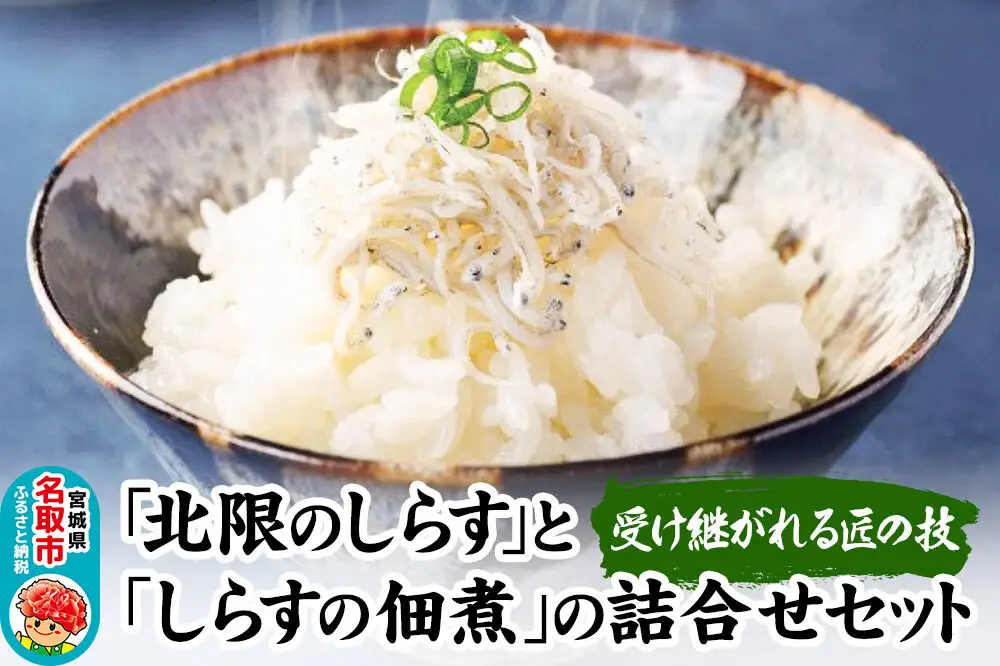 受け継がれる匠の技「北限のしらす」と「しらすの佃煮」の詰合せ 140g×4種セット