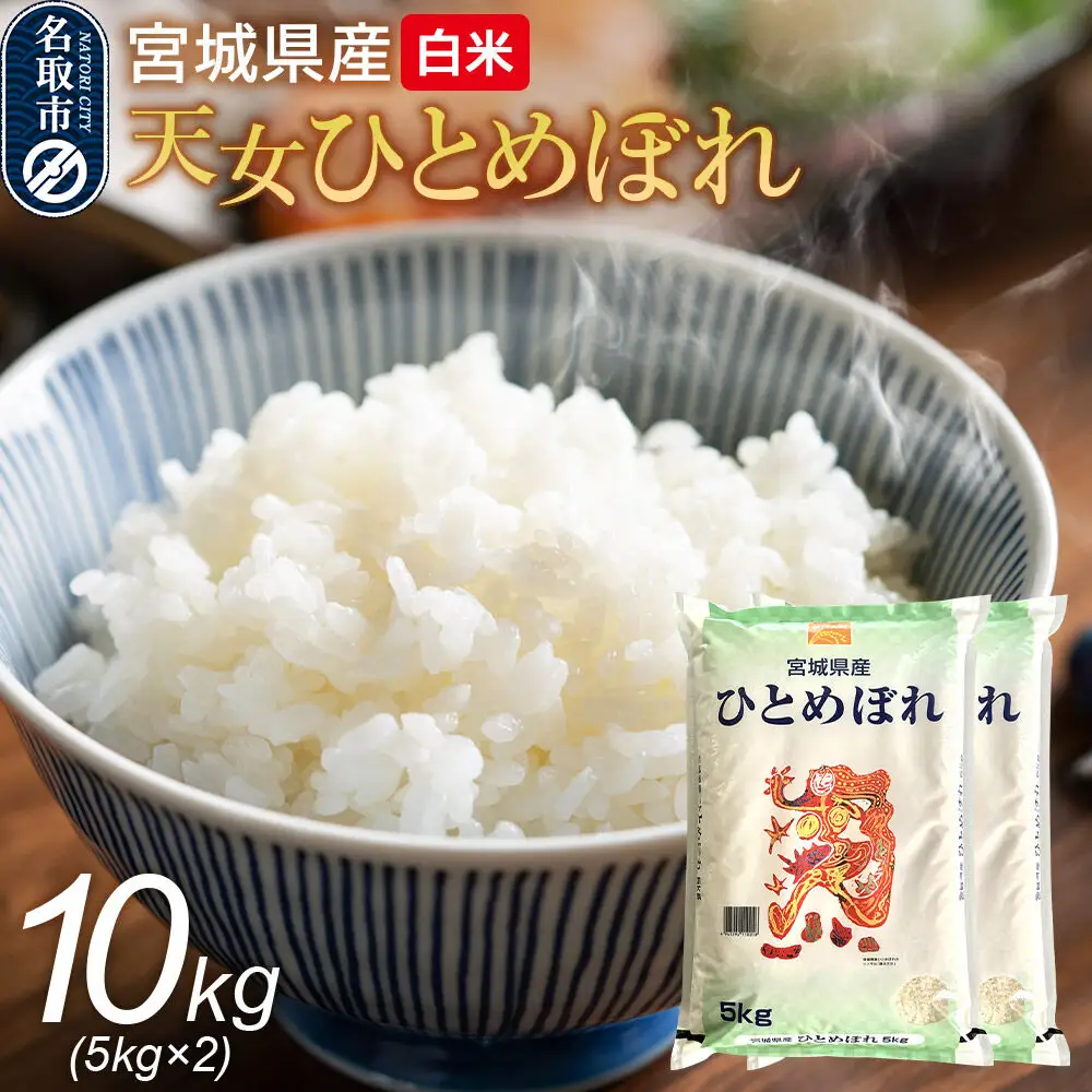 令和7年産 宮城県産天女ひとめぼれ 白米 10kg（5kg×2）
