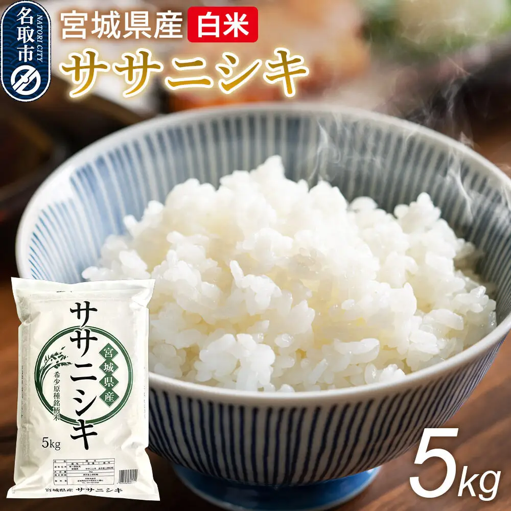 米 令和7年産 宮城県産 ササニシキ 白米 5kg