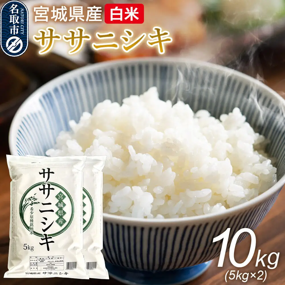 米 令和7年産 宮城県産 ササニシキ 白米 10kg（5kg×2）