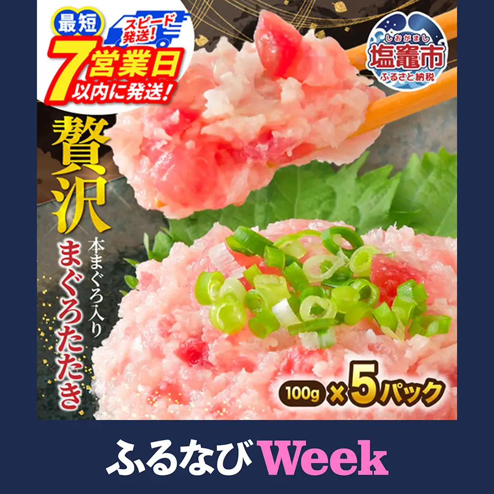 【ふるなびWEEK対象】【ねぎとろ】7日以内発送 ねぎとろ 500g(100g×5)