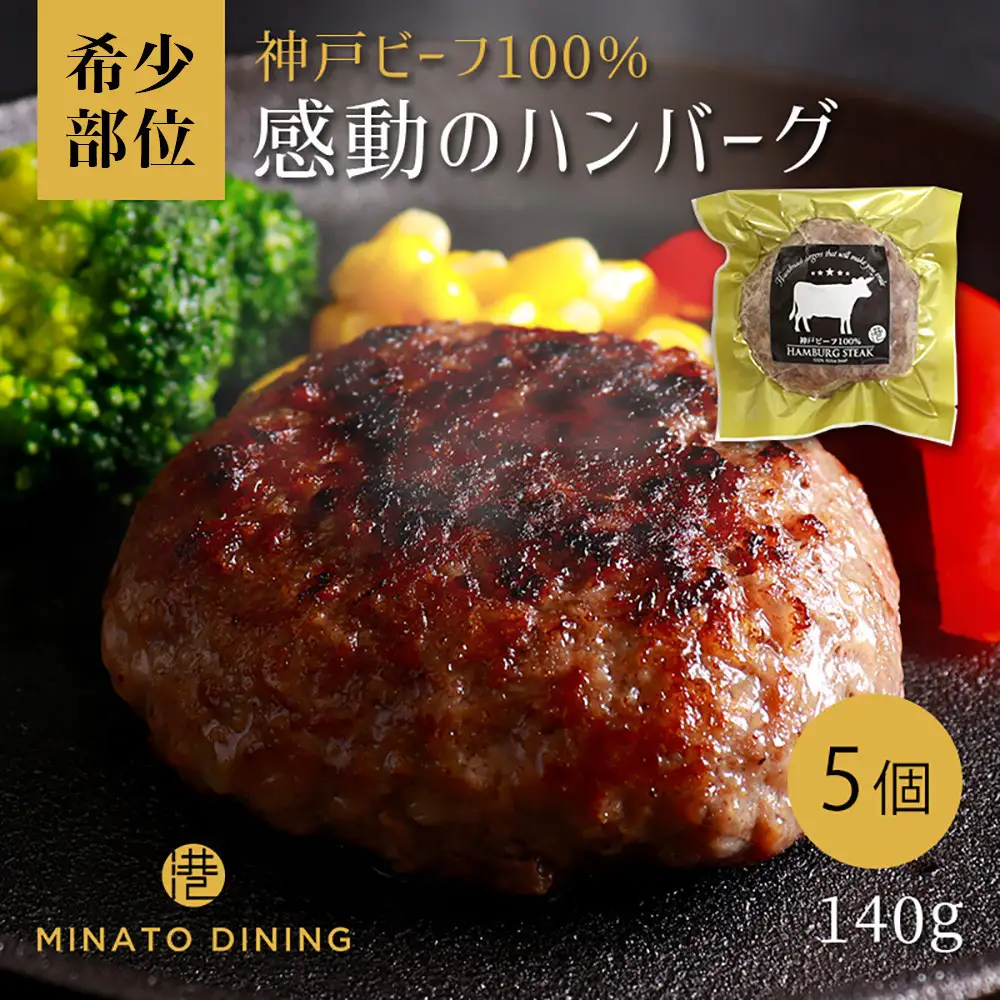 神戸ビーフ100%ハンバーグ 5個入り